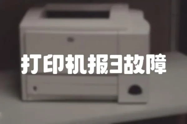 打印機(jī)報3故障