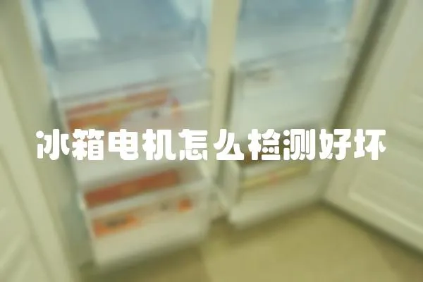 冰箱電機怎么檢測好壞