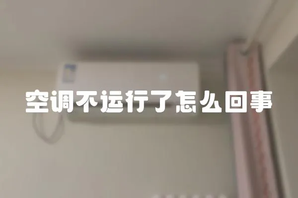 空调不运行了怎么回事