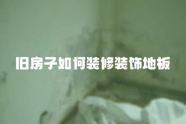 舊房子如何裝修裝飾地板