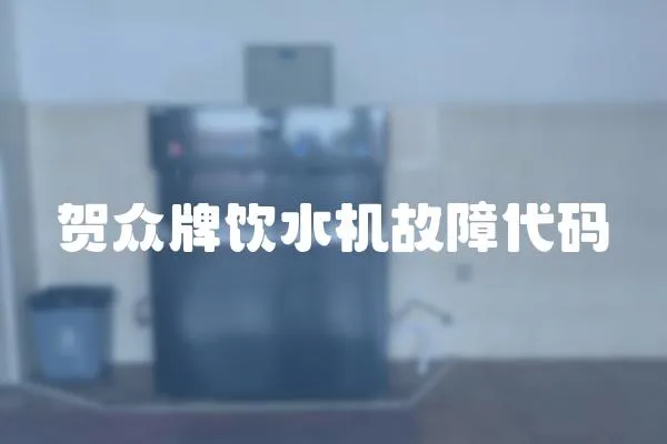賀眾牌飲水機(jī)故障代碼