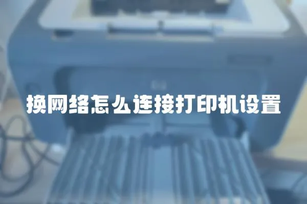 換網(wǎng)絡(luò)怎么連接打印機(jī)設(shè)置