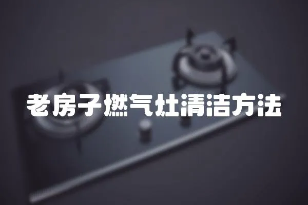 老房子燃?xì)庠钋鍧嵎椒?></a></div>
                    <div   id=