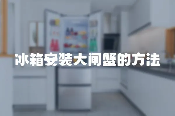 冰箱安裝大閘蟹的方法