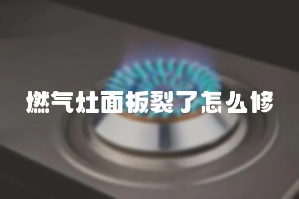 燃氣灶面板裂了怎么修