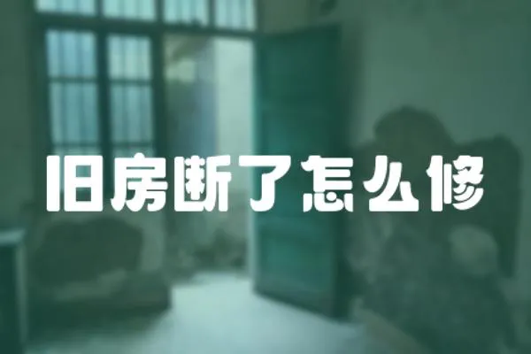 舊房斷了怎么修