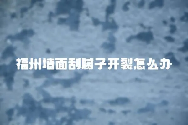 福州墻面刮膩子開裂怎么辦