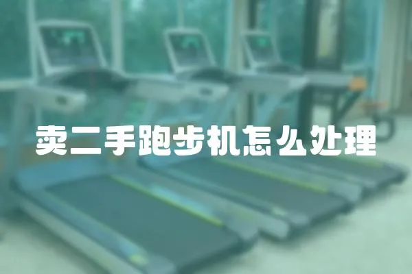 賣二手跑步機怎么處理