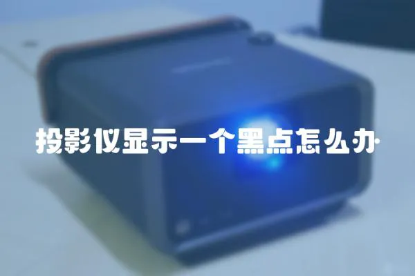 投影儀顯示一個黑點怎么辦