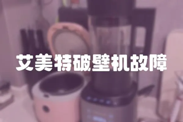 艾美特破壁機(jī)故障