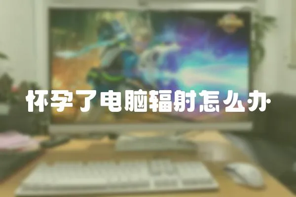 懷孕了電腦輻射怎么辦