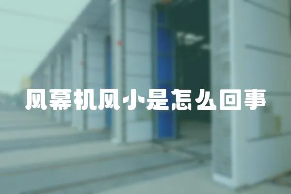 風幕機風小是怎么回事