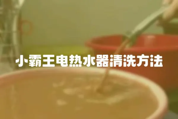 小霸王電熱水器清洗方法