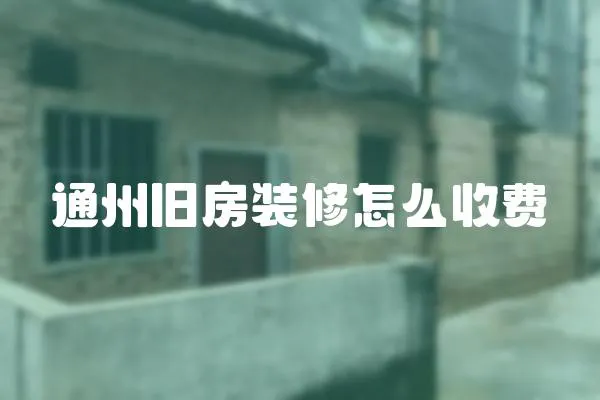 通州舊房裝修怎么收費
