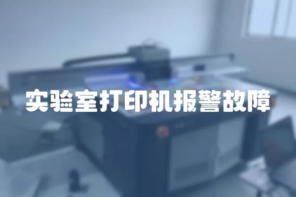 實驗室打印機報警故障