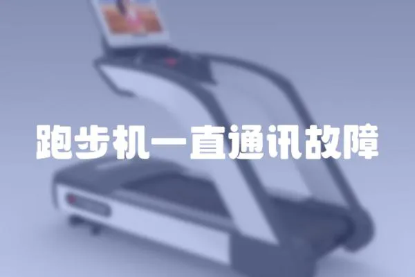 跑步機一直通訊故障