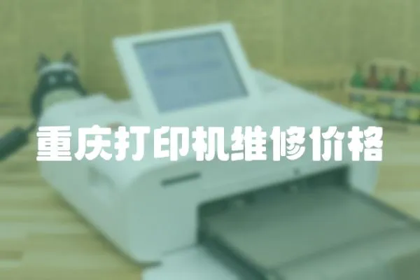 重慶打印機維修價格