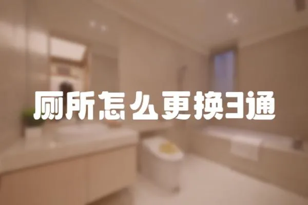 廁所怎么更換3通