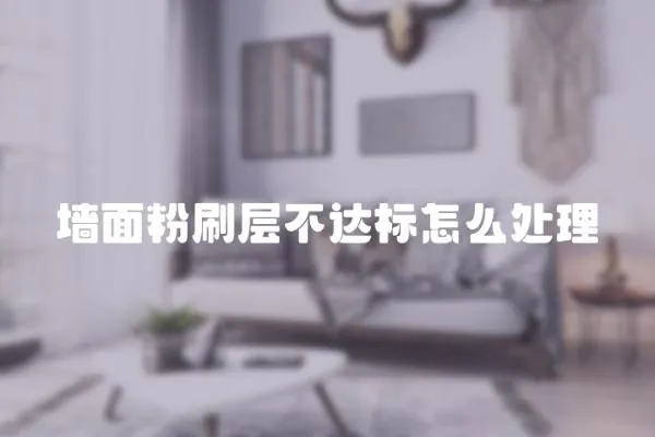 墻面粉刷層不達標怎么處理