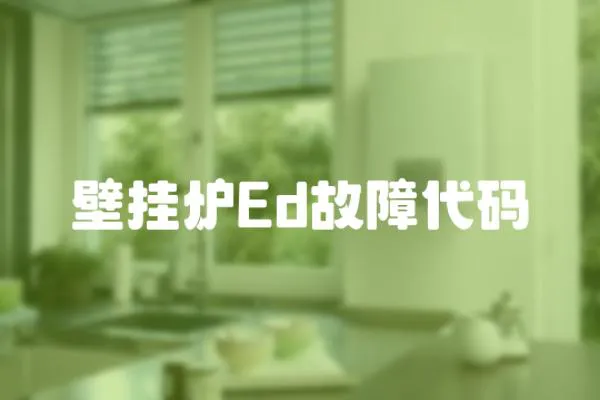 壁掛爐Ed故障代碼