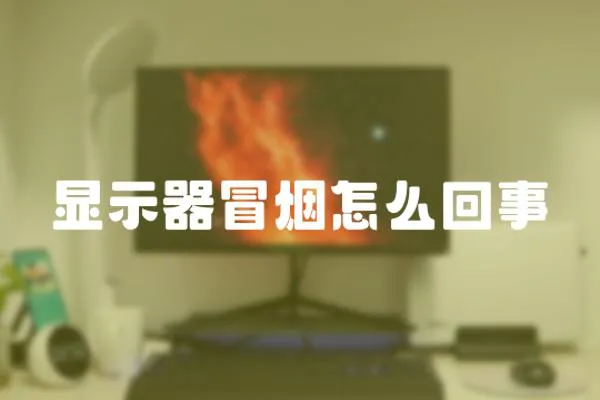 顯示器冒煙怎么回事