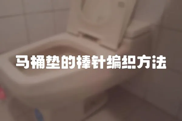 馬桶墊的棒針編織方法