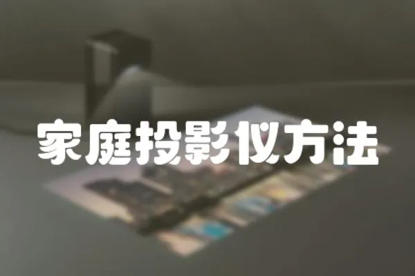 家庭投影儀方法