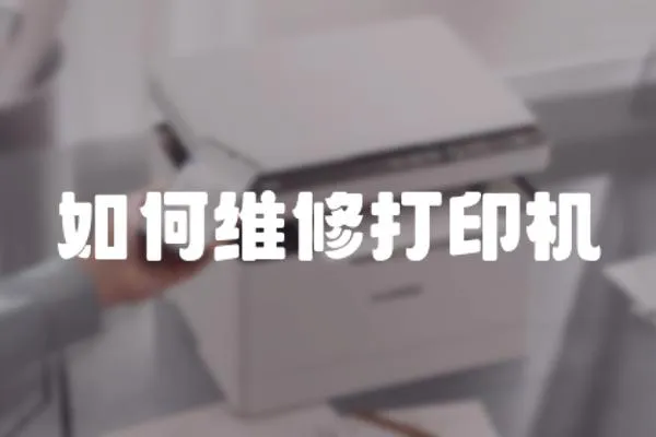 如何維修打印機