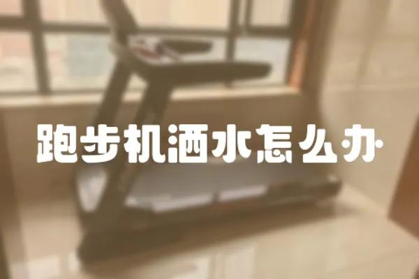 跑步機灑水怎么辦