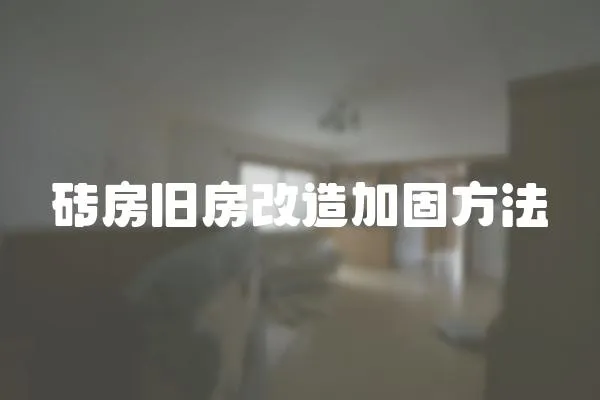 磚房舊房改造加固方法
