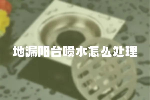 地漏陽臺噴水怎么處理