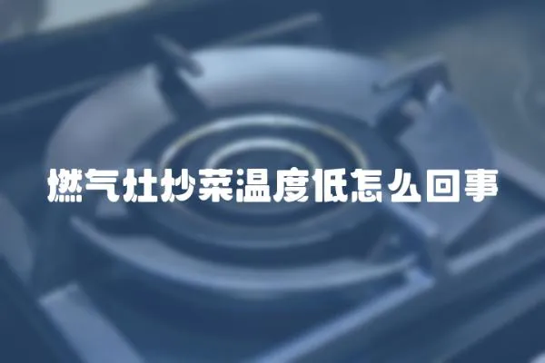 燃氣灶炒菜溫度低怎么回事