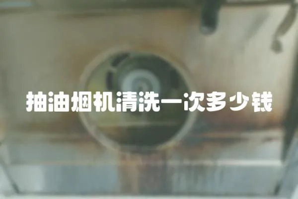 抽油煙機(jī)清洗一次多少錢