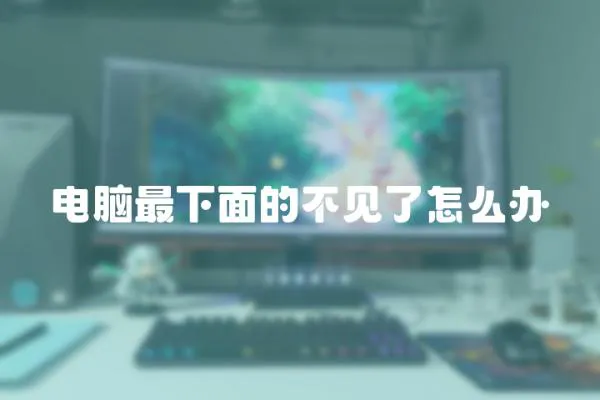 電腦最下面的不見了怎么辦