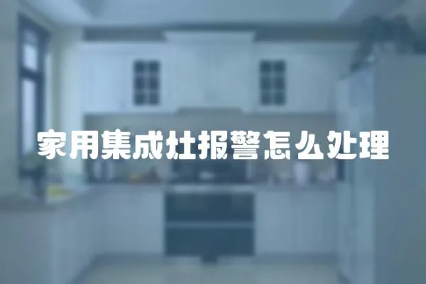 家用集成灶報(bào)警怎么處理