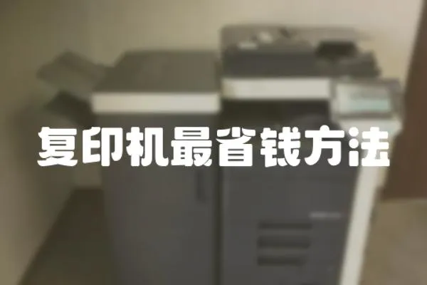 復印機最省錢方法