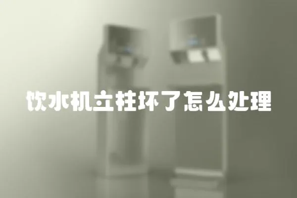 飲水機立柱壞了怎么處理