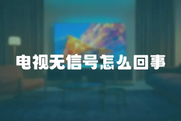 電視無信號怎么回事
