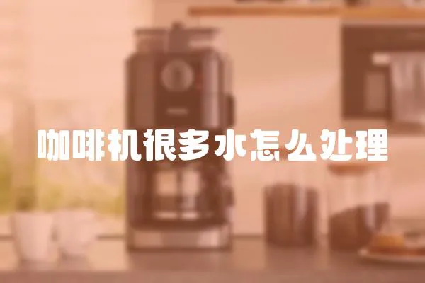咖啡機(jī)很多水怎么處理