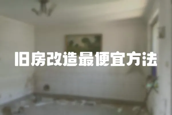 旧房改造最便宜方法