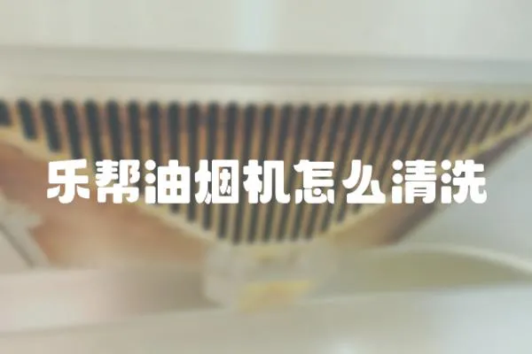 樂幫油煙機怎么清洗