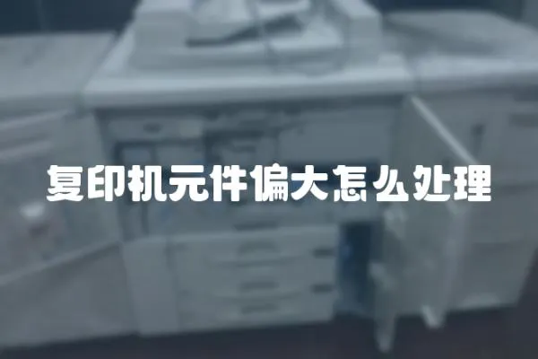 復印機元件偏大怎么處理