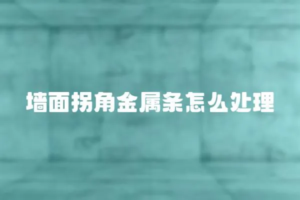 墻面拐角金屬條怎么處理