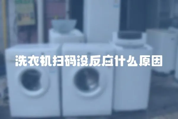 洗衣機掃碼沒反應什么原因