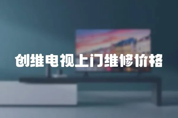 创维电视上门维修价格