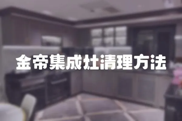 金帝集成灶清理方法