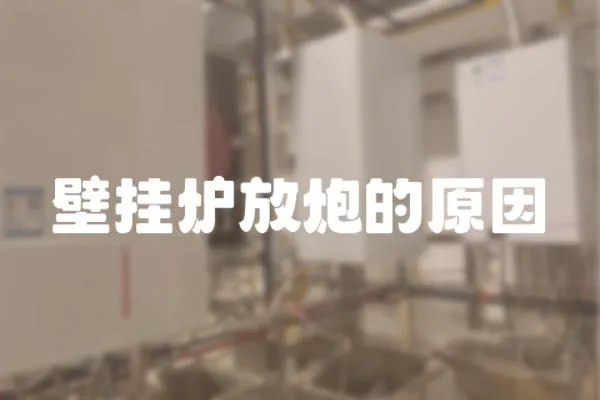 壁掛爐放炮的原因