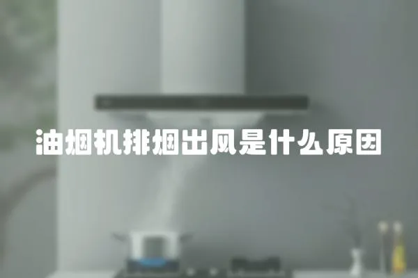 油煙機排煙出風是什么原因