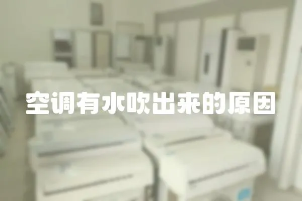 空調(diào)有水吹出來的原因