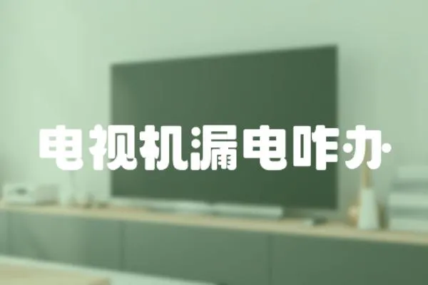 電視機漏電咋辦